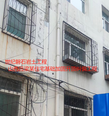 沈北基础加固升顶纠偏